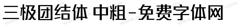 三极团结体 中粗字体转换